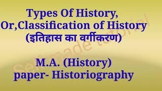 Types Of History OrClassification of Historyइतिहास का वर्गीकरणMAHistorypaperHistoriography [upl. by Ahsyek215]