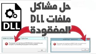 الحل النهائي لجميع مشاكل ملفات dll الناقصة لتشغيل الالعاب والبرامج [upl. by Emirej]