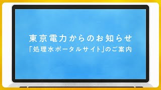 「処理水ポータルサイト」のご案内 [upl. by Maillij326]