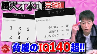 【まだまだ難問良問続出】謎解きIQ脳トレアプリ「天才求む」果たして天才になれるのか [upl. by Ennovart]