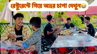 রেস্টুরেন্টে গিয়ে অতিরিক্ত চাপা মারার পর কি হলো দেখুন😂  Bangla funny video  Aminur Islam Avro [upl. by Velvet]