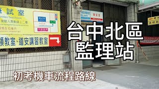 台中監理站北區 初考機車駕照路線流程道安講習筆試路考 [upl. by Lucienne]