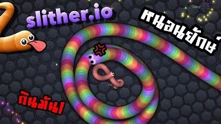 slitherio  หนอนยักษ์จอมเขมือบพิชิตอันดับ1ใน10 2 zbing z [upl. by Ydurt]