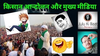 किसानआन्दोलन में मुख्य मीडिया का रवैया।FarmerProtest is going kishanaandolan ndtvhindi [upl. by Eimmij]