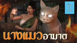 🔴 เล่านิทาน 3D  EP251 นางแมวอาฆาต [upl. by Ful]