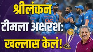 Review India va Sri Lanka  ICC WORLD CUP 2023  Wankhede Mumbai [upl. by Allbee929]