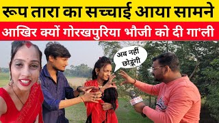 रुपतारा ने गोरखपुरिया भौजी की खोला सारा पोल 🙄 मालती चौहान को भी इसी ने  Gorakhpuriya  Maltichauhan [upl. by Noremak280]