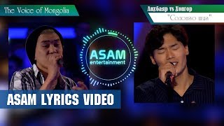 Ankhbayar vs Khongor  quotSolongo shigquot ASAM LYRICS Voice of Mongolia  The Battle [upl. by Leith]