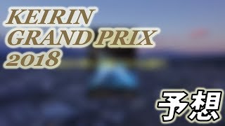 【競輪 予想】KEIRINグランプリ2018【GP】予想 [upl. by Airtemed]