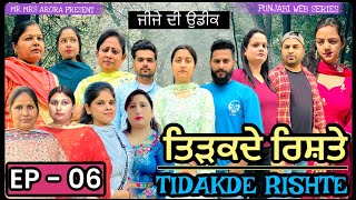 TIDAKDE RISHTE  ਤਿੜਕਦੇ ਰਿਸ਼ਤੇ  Episode 6  EMOTIONAL NEW PUNJABI WEB SERIES  MR MRS ARORA [upl. by Akino720]