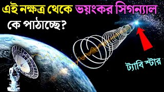 বিজ্ঞানীরা এমন একটা নক্ষত্র খুঁজে পেয়েছেন যেটা সবার ঘুম উড়িয়ে দিয়েছে  The Tabby Star [upl. by Ratcliff]