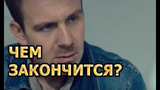 Чем закончится сериал Живая мина [upl. by Denyse473]