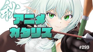 2023年 秋アニメランキング 1112話感想ゴブリンスレイヤーⅡ 青春ブタ野郎はランドセルガールの夢を見ない 葬送のフリーレン 薬屋のひとりごと MFゴースト ブルバスター 放課後のブレス [upl. by Ydnim]