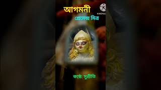 আগমনী  কবি প্রেমেন্দ্র মিত্র  Agomoni by Premendra Mitra shorts shortpoetry kobita shortvideo [upl. by Aylmer]