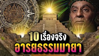 10 เรื่องจริง อารยธรรมมายา Maya Civilization ที่คุณอาจไม่เคยรู้  LUPAS [upl. by Malvina]