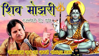 शिव जी की कथा रामनिवास राव Ramniwas Rao Katha  Shiv Mojri Katha  मारवाड़ी कथा  रामनिवास राव भजन [upl. by Castora]