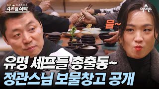 4인용식탁 스타 셰프들의 입맛을 사로잡은 정갈한 한 상의 맛은 사찰음식  4인용식탁 17 회 [upl. by Whitehurst]