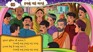 RUPALU MARU GAMADU II રૂપાળુ મારૂ ગામડુ II GUJARATI II STD 6 II UNIT 3 II SEM 2 II PURAK [upl. by Taka260]