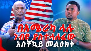 በአሜሪካ ላሉ ነብዩ ያስተላለፈው አስቸኳይ መልዕክት PROPHET MENTESNOT BEDILU [upl. by Ty]