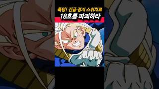 셀을 놓아준 베지터 VS 긴급정지스위치 파괴한 크리링 누가 더 지분이 많을까요 dragonballz dragonballz 드래곤볼 goku anime vegeta [upl. by Carlynne]