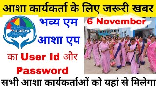 November 6 भव्य एम आशा एप का यूजर आईडी और पासवर्ड कहां मिलेगा Bhavya masha app id and password [upl. by Nnayrb]