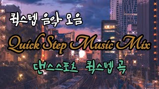 퀵스텝 음악모음Quick Step Music☆고급진멜로디☆댄스스포츠 퀵스텝곡 [upl. by Dalury289]