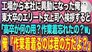 【感動する話】工場から本社へ人事異動になった高卒の俺が、東大のエリート女上司に挨拶へ行くと「低学歴の部下は邪魔なだけｗ帰れw」と言われた。勘違いしているようなので事実を伝えた結果ｗ【いい話】【泣ける話 [upl. by Kunz]