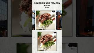 주왕산가든 불고기 전골 밀키트 750g 3인분 한우불고기 육수 야채 shorts [upl. by Nemrak91]