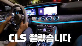 CLS 450 오너 되었습니다  빛나는꾸꾸 [upl. by Eemak]