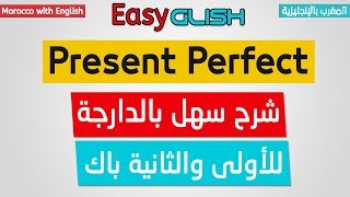 Present Perfect – Grammar – شرح الدرس بالدارجة المغربية – Bac 2018 [upl. by Ragas156]