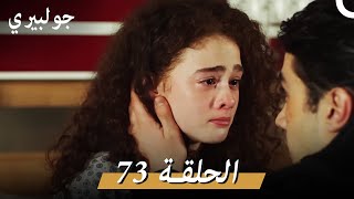 جولبيري 73 مدبلج [upl. by Yrtnej]