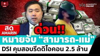 🔴 LIVE  ด่วน ออกหมายจับ สามารถ รวบตัวแม่คาบ้านพัก โยงรีดเงินดิไอคอน [upl. by Jeremy]