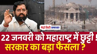 Public Holiday Declared on Jan 22  Eknath Shinde  Maharashtra Holiday Declared  Ram Mandir [upl. by O'Conner]