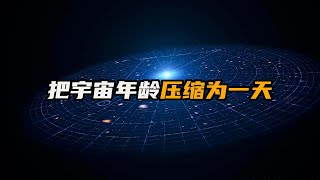 如果把宇宙年龄压缩为一天，将会是怎样一种场景 探索宇宙 脑洞大开  科学想象  让脑洞飞一会 [upl. by Hazmah]