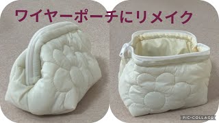 【簡単リメイク】ワイヤーポーチの作り方 DIY [upl. by Tudor798]