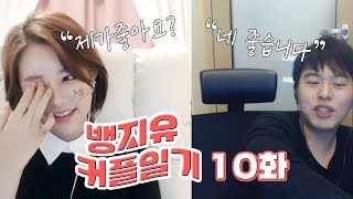 송병구X지유 꿀잼드라마 뱅지유 커플일기 10화 서로의 마음을 알다 [upl. by Idzik]