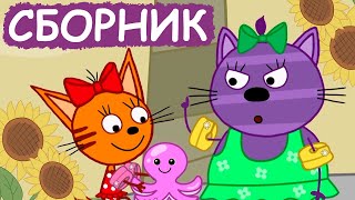 Три Кота  Сборник позитивных серий  Мультфильмы для детей😃 [upl. by Lancelot]