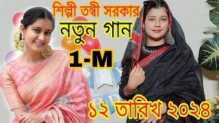 শিল্পী তন্বী সরকার  বেইমান পাখিরে কাঁচা ছেড়ে ভাইরাল বিচ্ছেদ গান [upl. by Ardnaid]