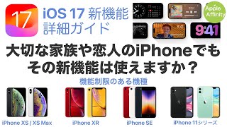 【iOS 17 詳細ガイド】iPhoneを買い替える前に絶対に見て！iOS 17の全機能を使える機種は限られています！iPhone SEやiPhone 11以前のモデルを使っている人も必見です！ [upl. by Cowden]