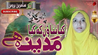 Kya Bataun Ki Kya Madina Hai  Beautiful Most Popular New Naat Sharif 2025  samrinstudio [upl. by Anailuj792]