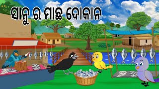 ମାଛ ଦୋକନ 🐟 Macha Dokana  Tiki Chadhei gapa  Odia Birds Stories  Jungle Toons [upl. by Itsuj]