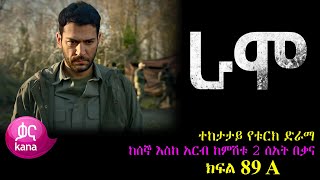 ክፍል ሰማንያ ዘጠኝ  RAMO part 89  ራሞ ክፍል 89 kana tv [upl. by Spada]