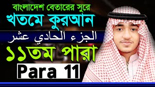 Para 11 Hafez Qari Abu Rayhan বাংলাদেশ বেতারের সুরে কোরআন তেলাওয়াত ১১তম পারা ক্বারী আবু রায়হান [upl. by Angi]