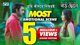 যে দৃশ্যটি সবাইকে কাদিয়ে ছিল  Most Emotional Scene  Boro Chele [upl. by Akirahs708]