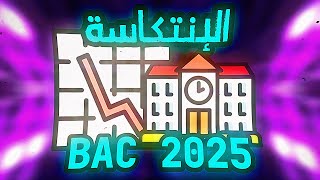 باكالوريا 2025  الإنتكاسة في الدراسة BAC 2025 Dz [upl. by Oram]