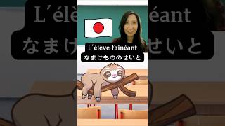 Lélève paresseux fainéantなまけもののせいと conversationjaponaise apprendrelejaponais coursdejaponais [upl. by Zetneuq]