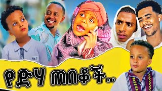 áˆ˜áˆ±á‹µ áŠáˆµáˆ® áŠ¥áŠ“ á‰µáŠ•áˆ¿ áŠ¥áˆ›áˆ› á‹áŠ“áˆ½ 90 á‰²áŠ­á‰¶áŠ¨áˆ­ áŒ‰á‹µ áˆ°áˆ©ðŸ˜‚ Mesud Nesro Funny Long Video  Denk lijoch  Emama Zinash [upl. by Irving]