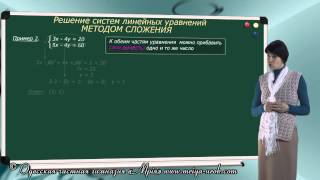 Pешение систем линейных уравнений с двумя переменными методом сложения [upl. by Derayne]