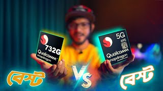 Snapdragon 695 5G Vs Snapdragon 732g 4g  এখন কোনটা নেওয়া উচিত [upl. by Enaled]