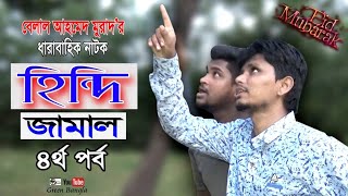 দম ফাটানো হাসিরঃ হিন্দি জামাল। চতুর্থ পর্ব।Hindi jamal 4। Bangla Natok।EiD Natok। Comedy Natok।Murad [upl. by Analrahc]